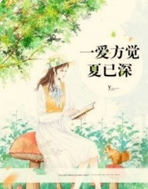 一爱方觉夏已深