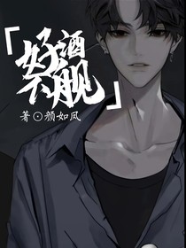好酒不舰