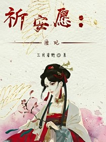 祈安愿：匪妃