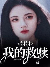 姐姐：我的救贖