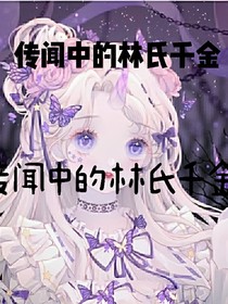 传闻中的林氏千金