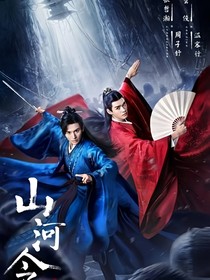 山河令：天涯唯你
