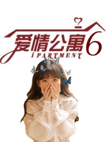 快穿：愛情公寓6