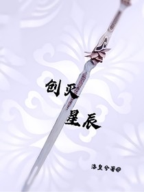 創(chuàng)滅星辰
