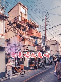 你是吸血鬼嗎