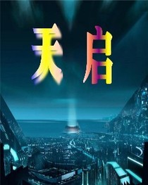 天啟（游戲）