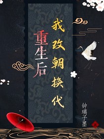 重生后我改朝換代