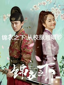 锦衣之下：从校服到婚纱
