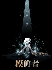 模仿者r