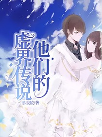 他們的虛界傳說
