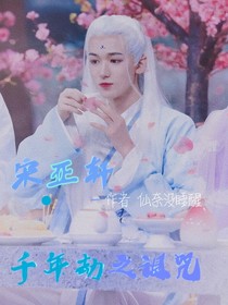 宋亚轩：千年劫之诅咒