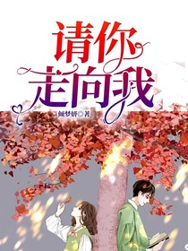 请你走向我