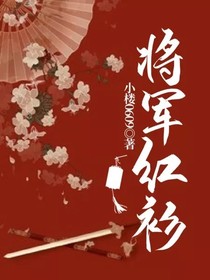 将军红衫