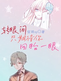 轉(zhuǎn)眼間，只期待你回眸一眼