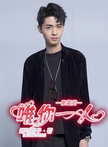 秦霄賢：唯你一人