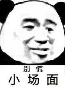 穿成王妃后，每天都面临着饥饿与死亡的威胁