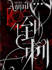 倒刺（至暗之时）