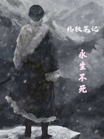 终极笔记：永生不死