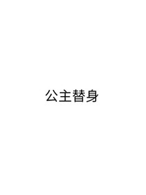 公主替身
