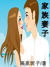 家族妻子