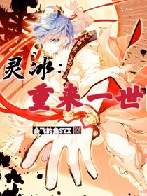 灵冰：重来一世