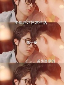 少年派之日常生活