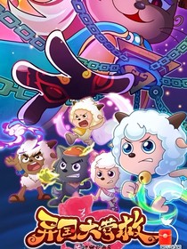 喜羊羊复仇记第一季