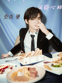 宋亞軒：回眸心動(dòng)