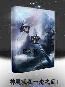 幻瞳降世