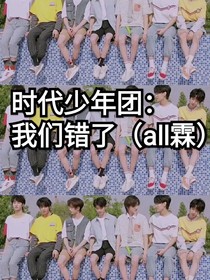 時(shí)代少年團(tuán)：我們錯(cuò)了（all霖）
