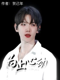 邊伯賢：為止心動(dòng)