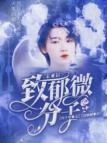宋亞軒：致郁微分子