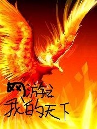 网游之我的天下