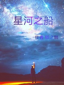 星河之船