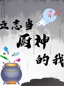 立志当厨神的我