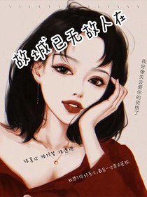 故城已无故人在