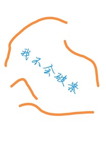 我不会破案