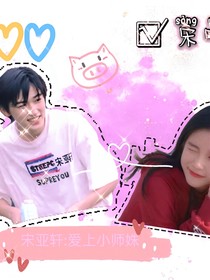 宋亞軒：愛上小師妹