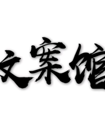 十安文案馆