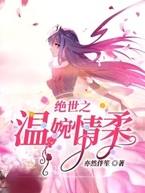 绝世之温婉情柔