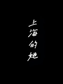上海的她