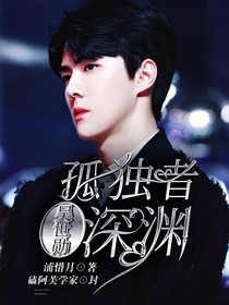 独孤者，深渊