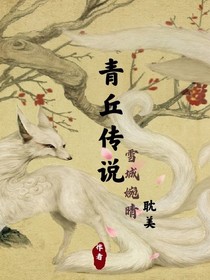 青丘傳說