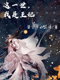 這一世，我是王妃