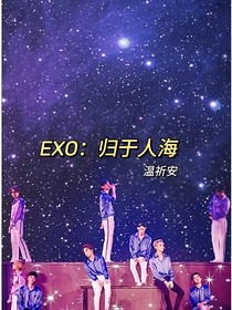 EXO：归于人海