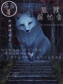 狐狸解忧舍
