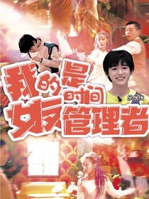 TNT：我的女友是时间管理者