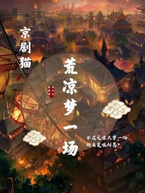 京剧猫：荒凉梦一场