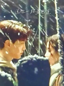 丞彤：送你一杯星巴克——d459