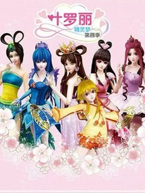 叶罗丽之第八集